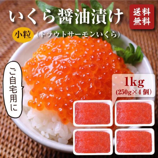 いくら（北欧サーモン）小粒 醤油漬け250ｇ ×4個(1kg)【送料無料】