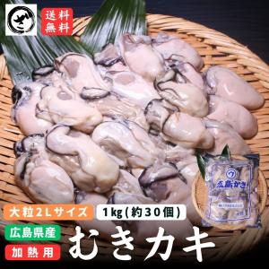 広島産 むきカキ 大粒2Lサイズ30粒前後 （約1kg） かき　牡蠣　国産