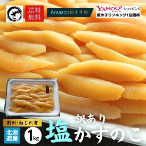 【訳あり】塩数の子 北海道産 1kg お徳用 お正月 おせち かずのこ カズノコ 数の子 皮むき