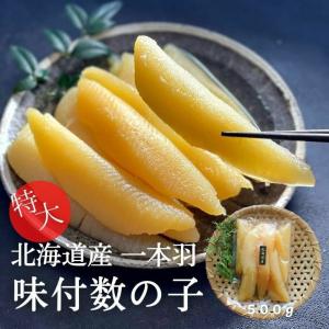 北海道産　特大　一本羽　味付け数の子　500g<br><br>数の子