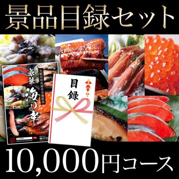 ざこばの朝市 目利き厳選 海鮮目録ギフト 1万円コース【結婚式 二次会 2次会 ゴルフ コンペ イベ...