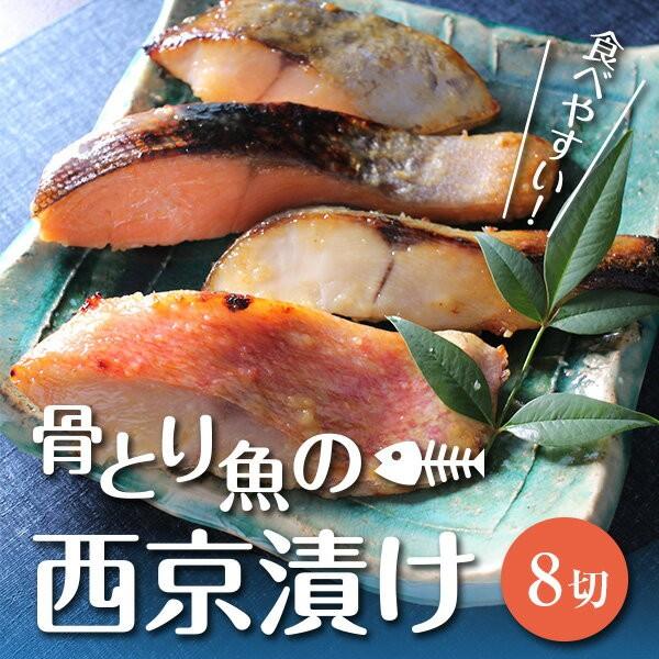 骨とり魚の西京漬け8切れセット「優海（ゆうみ）」 送料無料 味噌漬け 贈答 あすつく 定番 骨取り魚...