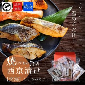 【焼き済】西京漬けの5切れセット【笑海セット】 送料無料 プレゼント 味噌漬け 贈答用 健康 魚 豪華 焼魚 食べ比べ