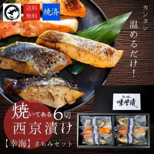 お歳暮 ギフト 【焼き済】西京漬けセット6切入【幸海】さちみ  送料無料 味噌漬け 贈答 定番 銀だら入 2人前 簡単 手間いらず 時短