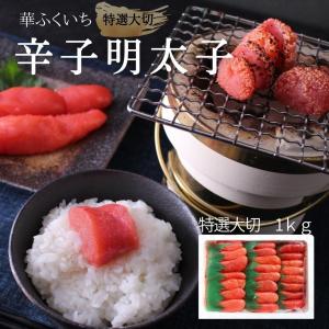 特選切大　有色　辛子明太子（1kg）【送料無料】  明太...