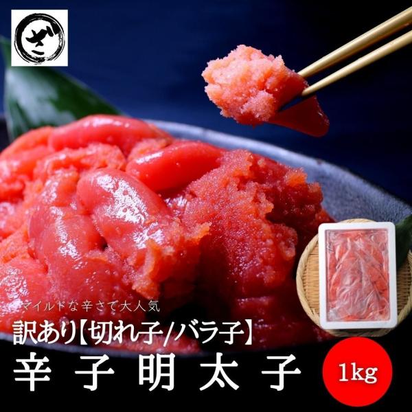 明太子 訳あり 切れ子 バラ子 1kg 大盛り 送料無料 福岡 めんたいこ