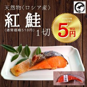 天然紅鮭「べっぴんさん」１切れ