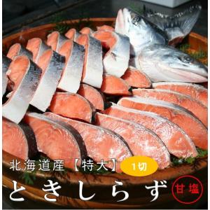 時知らず鮭　1切れ　白鮭　トキシラズ　ときしらず