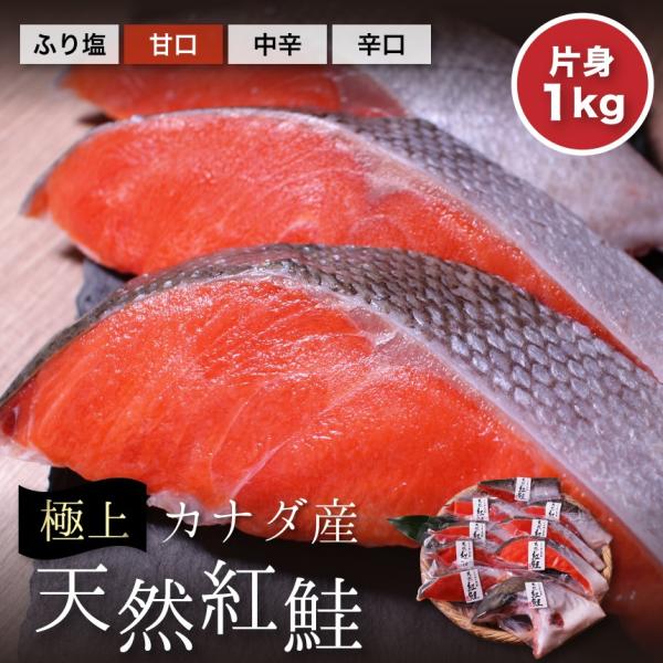 【カナダ産】天然紅鮭片身・約1ｋｇ　冷凍便　塩鮭　ギフト　ご自宅用