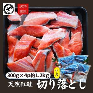 天然紅鮭切り落とし　1.2kg(300g×4)  ベニサケ べにさけ