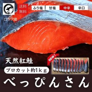 天然紅鮭「べっぴんさん」プロカット 約1kg　ロシア産...