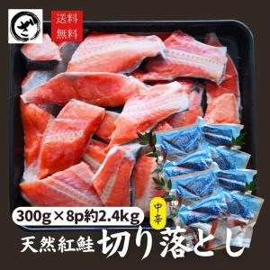 天然紅鮭切り落とし　2.4kg(300g×8) べにさけ ベニサケ...