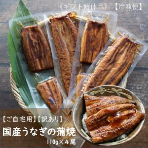 【訳あり】国産うなぎの蒲焼き（110g×4尾）　ギフト解体品　お買い得　ウナギ　鰻　国産　