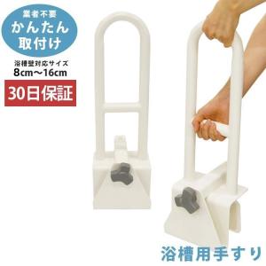 浴槽用手すり 工事不要 簡単取り付け 浴室 お風呂