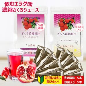初回お試し　ざくろジュース飲み比べ10日分　5倍濃縮×5本 + 蜂蜜入り濃縮×5本　イラン産ざくろ濃縮果汁　スティック　15g×10本