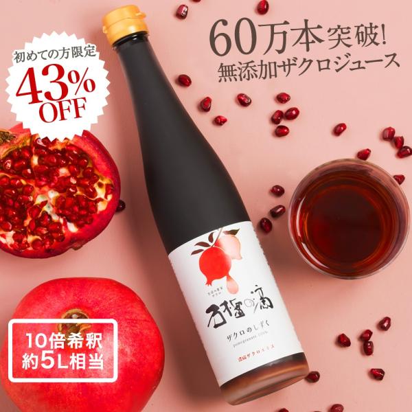 初めての方限定特価 ザクロジュース ザクロのしずく500ml 5〜10倍濃縮 ざくろ  約5L相当 ...