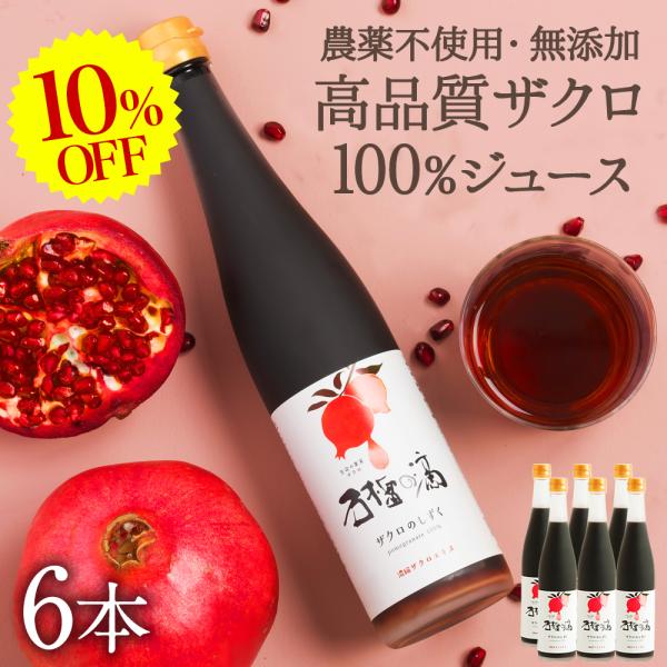 10%OFF ザクロジュース 100% 無添加 ザクロのしずく500ml 6本 10倍希釈30L相当...
