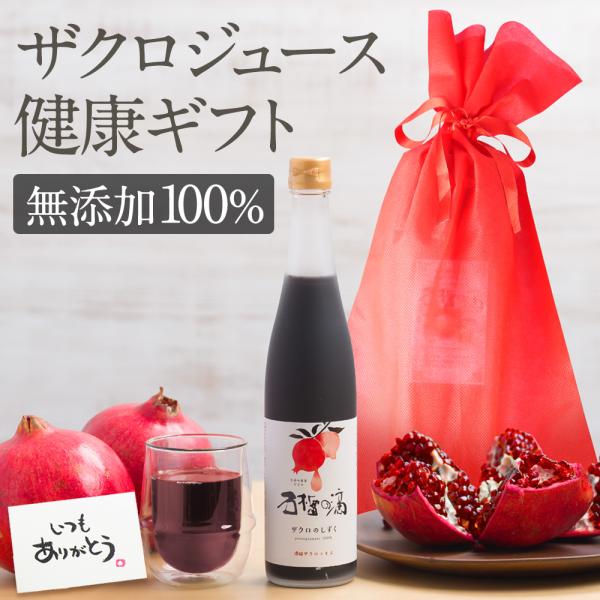 ザクロジュース ギフト 無添加 100% ザクロのしずく500ml 1本 妊活 10倍希釈5L相当 ...