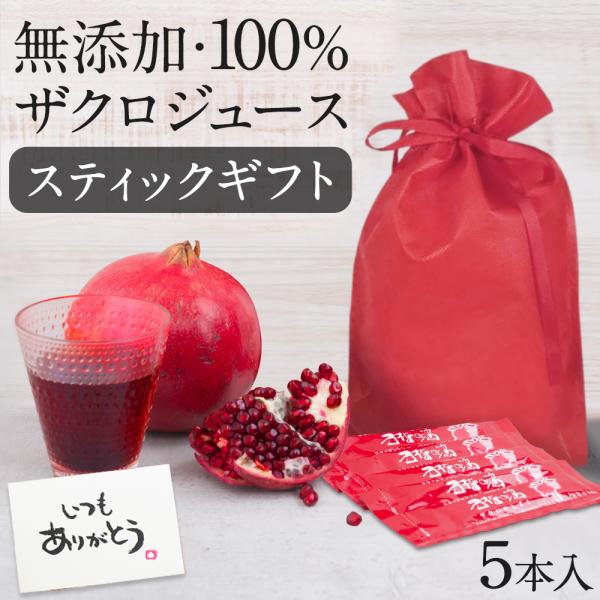 テレビで今話題 ザクロジュース 100% ギフト 長寿 ざくろ ザクロのしずく スティック15ml×...