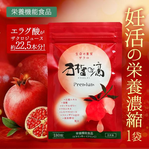 ザクロ濃縮 サプリ 石榴の滴プレミアム サプリメント 妊活 メール便発送・日時指定不可 {705}