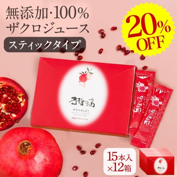 20%OFF 妊活 ザクロジュース ざくろ 100% ザクロのしずく スティックタイプ 15ml×1...