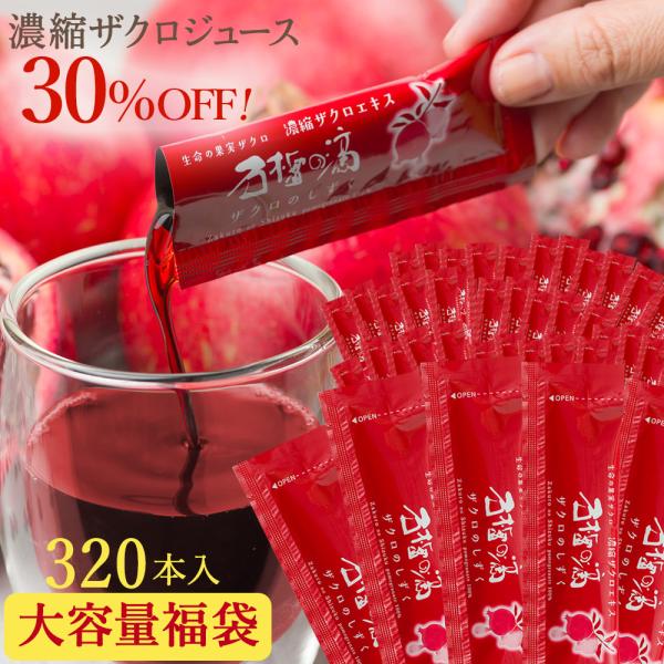 大容量福袋 30%OFF ザクロジュース 無添加 100% 妊活 美容 長寿 スティック15ｍl(2...