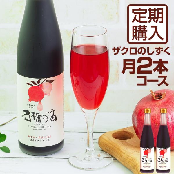 定期購入 ザクロジュース 100% ザクロのしずく500ml 月一回2本コース ざくろジュース {0...