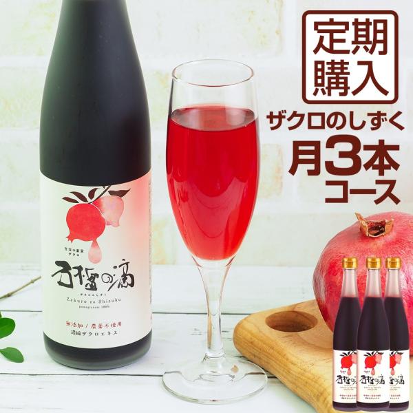 定期購入 ザクロジュース 100% ザクロのしずく500ml 月一回3本コース ざくろジュース {0...