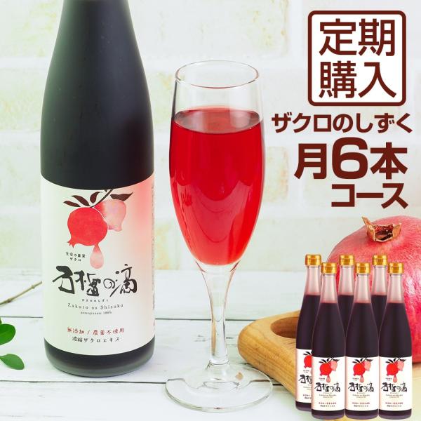 定期購入 ザクロジュース 100% ザクロのしずく500ml 月一回6本コース ざくろジュース {0...