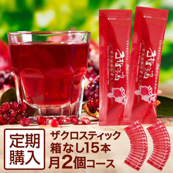 定期購入 ザクロのしずくスティックタイプ[箱無]15ml×15本 月一回2個コース ザクロジュース ...