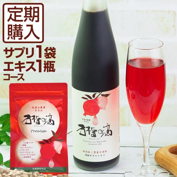 定期購入 ザクロジュース ザクロのしずく1瓶＋プレミアムサプリ1袋 月一回コース {760}