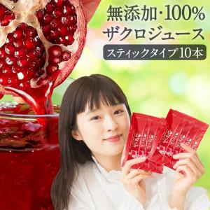 ザクロジュース スティックタイプ 15ｍl(20g)×10本 100% 無添加 妊活 ざくろ 濃縮エキス {c072-10r}｜zakuroya