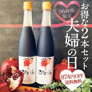 ザクロジュース 100% 無添加 ざくろ 夫婦の日 2本セット ザクロのしずく500ml ざくろ {009}｜zakuroya