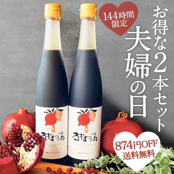 ザクロジュース 100% 無添加 ざくろ 夫婦の日 2本セット ザクロのしずく500ml ざくろ {...