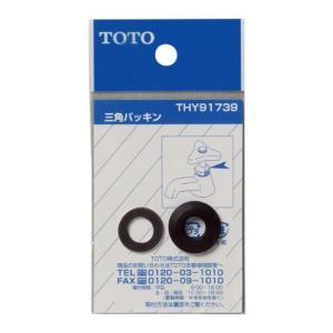 TOTO 三角パッキン THY91739