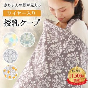 授乳ケープ ワイヤー ポンチョ 授乳服 安い 夏 ベビー用品