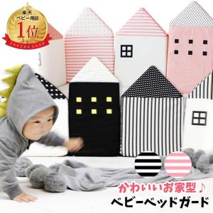 ベッドガード ベビーベット用 ベビーハウス モノトーン