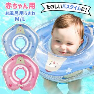 浮き輪 フロート 赤ちゃん お風呂 ベビー プレスイミング