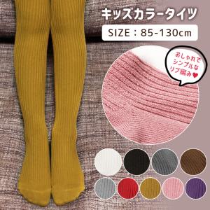 タイツ キッズ キッズタイツ リブ コットンリブ 綿混
