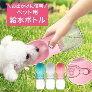 ペット 水筒 犬 お散歩 水飲み ボトル ウォーターボトル