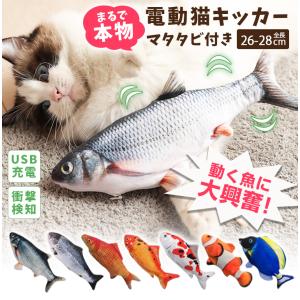 猫 おもちゃ キッカー 電動 魚 おさかな リアル ペットおもちゃ 動く ペット用 猫キッカー またたび ストレス解消 運動不足解消 8W66