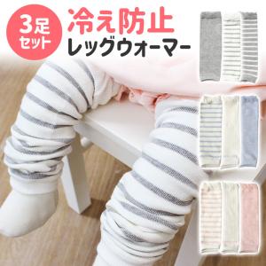 レッグウォーマー ベビー ベビーレッグウォーマー 体温調整