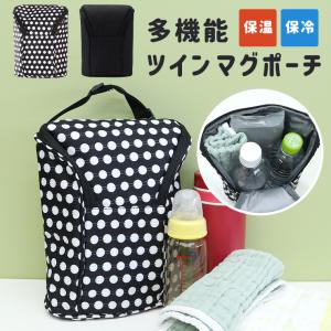マグポーチ ツインマグポーチ 保冷 簡易保冷 哺乳瓶ホルダー
