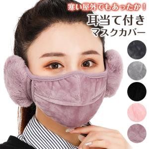 耳当て　マスクカバー マスク 冬　防寒 ボア 暖かい