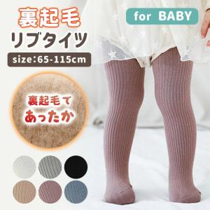 ベビー ベビータイツ 裏起毛 リブタイツ 暖かい リブ編み