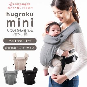 ハグラクミニ 新生児抱っこ紐 抱っこ紐 新生児 新生児から使える スリング ベビーラップ ラップタイプ ココプポン ハグラク hugraku mini 9g13