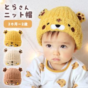 帽子 ベビー 赤ちゃん ニット帽 男の子 女の子 秋 冬 モコモコ ナチュラル 虎 ニット 可愛い ベビー帽子 子供 ふわふわ やわらかい 月齢フォト 年賀状 9I05