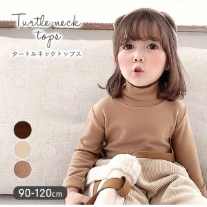 キッズトップス ベビートップス 長袖 タートルネック インナー カットソー ロンT 重ね着 厚手 ソフトフリース ベビー キッズ ハイネック暖かい 子供 女の子 9K59