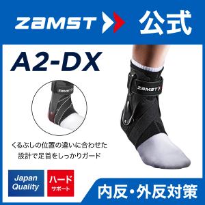 ザムスト A2-DX 足首サポーター ZAMST サポーター 足首用 足首 ハードサポート