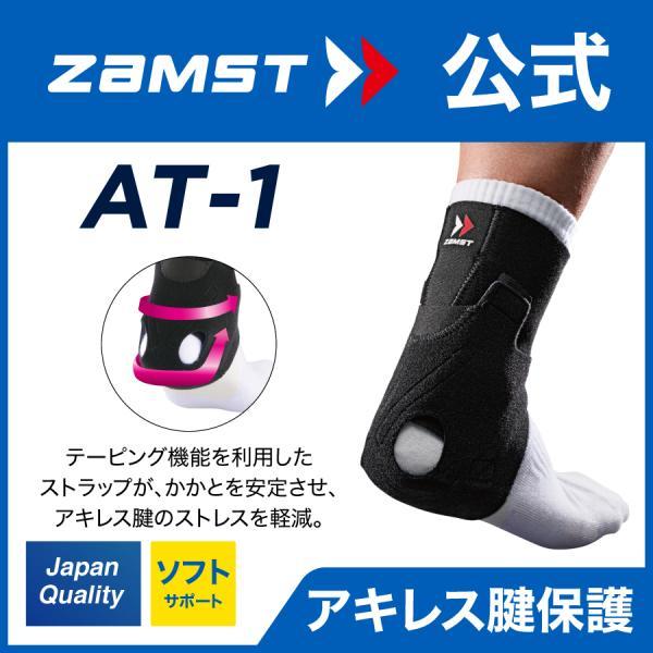 ザムスト AT-1 アキレス腱サポーター アキレス腱用 アキレス腱 ZAMST サポーター サポータ...